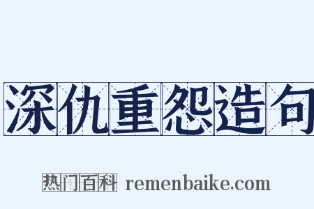 深仇重怨造句是什么意思的图片